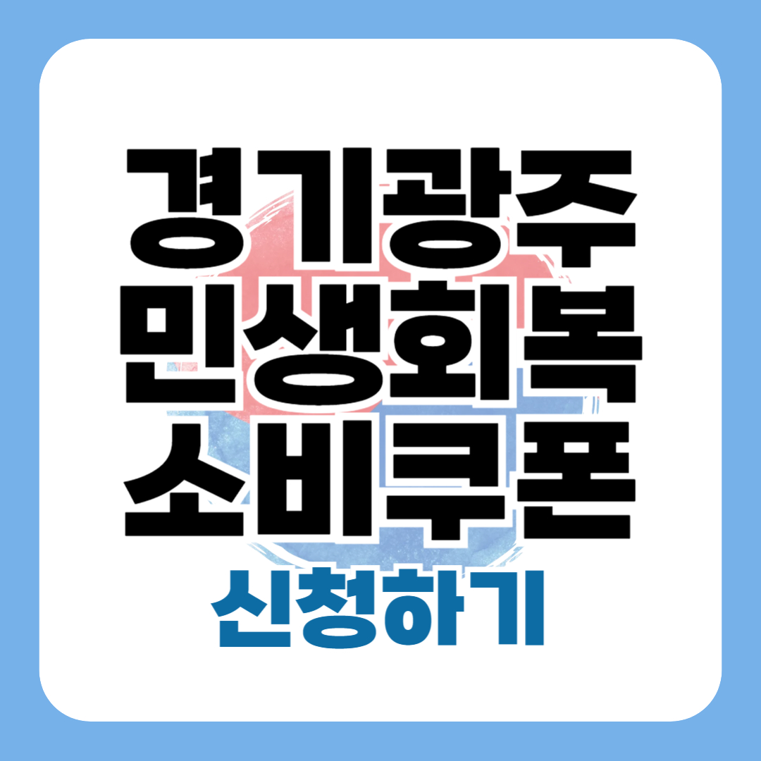 경기도 광주 민생회복 소비쿠폰 신청 - 경기도 광주시 25만원 지원금 방법 대상 일정