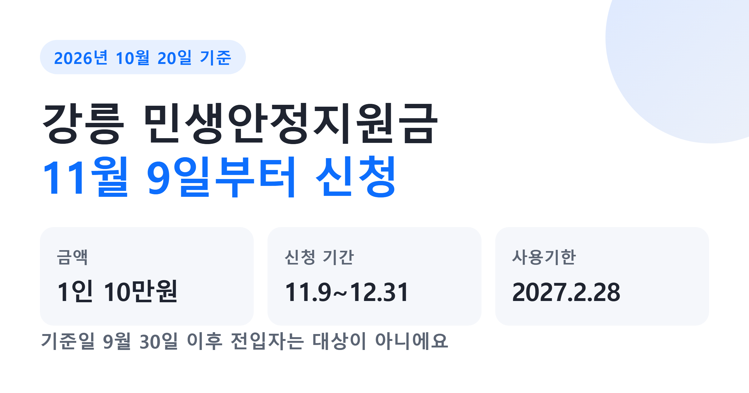 강릉 민생안정지원금 신청 일정 요약