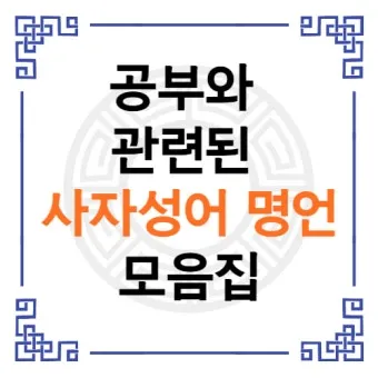 사자성어 모음집 1000개 봄 춘 고사성어_2