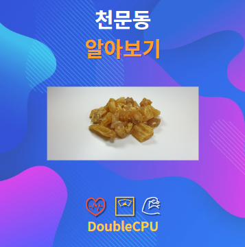 천문동 알아보기