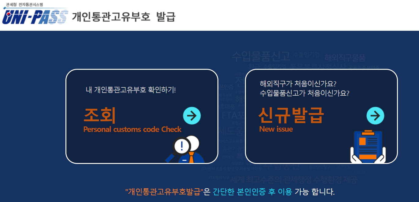 유니패스 개인통관고유번호 발급 및 조회 화면 이미지