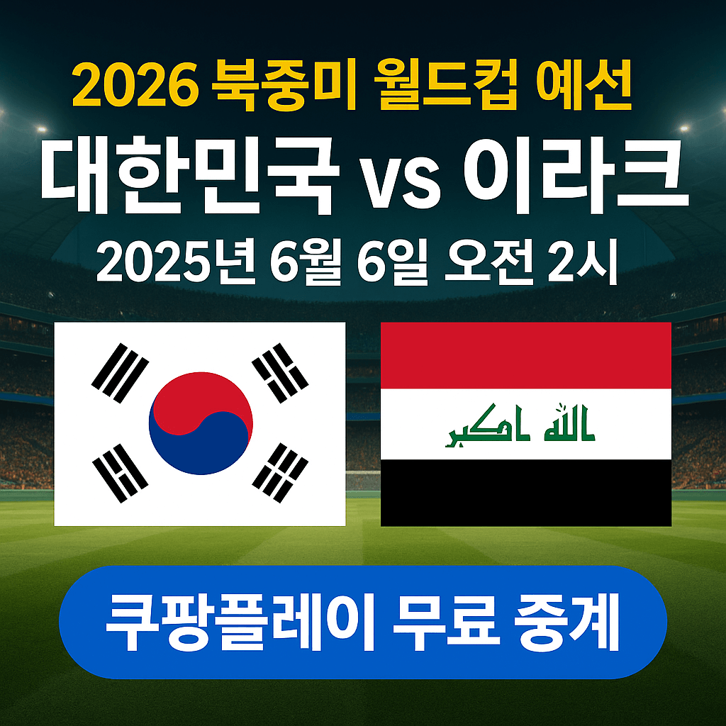 2026 월드컵 예선&amp;#44; 대한민국 이라크 축구 생중계&amp;#44; 쿠팡플레이 무료 스포츠 스트리밍&amp;#44; 실시간 축구 경기&amp;#44; 스마트폰 라이브 중계&amp;#44; 고화질 축구 방송&amp;#44; 쿠팡 로켓와우 혜택&amp;#44; 대한민국 대표팀 경기&amp;#44; 축구 하이라이트 다시보기&amp;#44; 해외 스포츠 VPN 시청