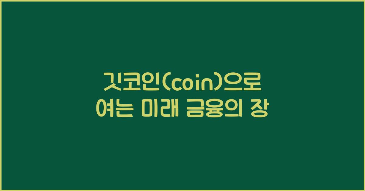 깃코인(coin)