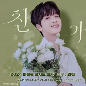 이찬원 2024년 공연 모습