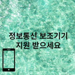 정보통신 보조기기 지원 받으세요