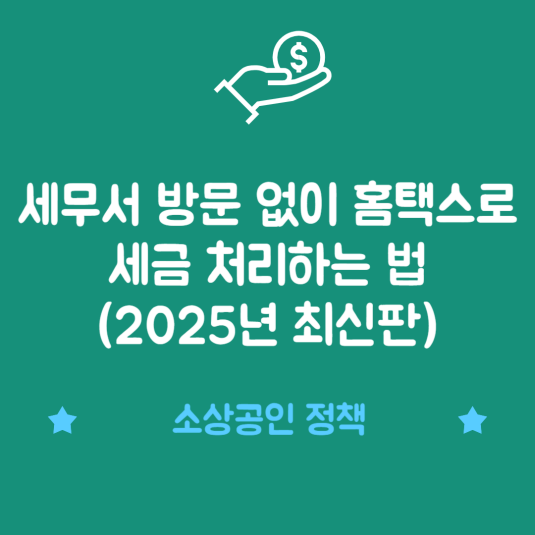 세무서 방문 없이 홈택스로 세금 처리하는 법 (2025년 최신판)