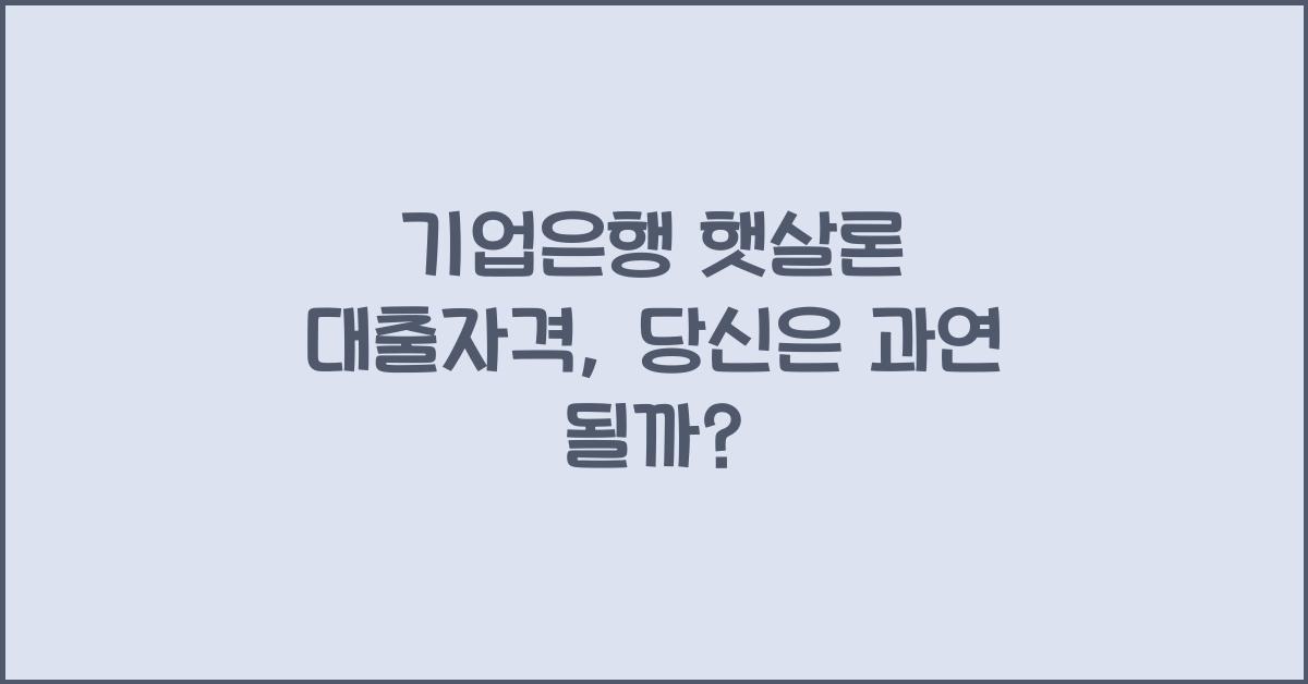 기업은행 햇살론 대출자격