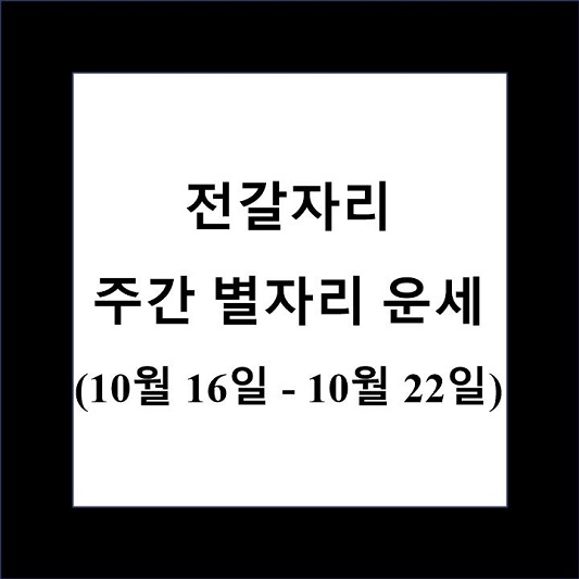 전갈자리 주간 별자리 운세 제목 상자
