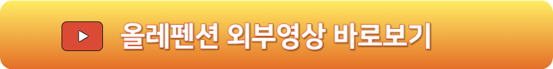 올레펜션 외부영상 바로보기