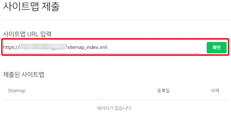 네이버 웹마스터도구 사이트맵 제출