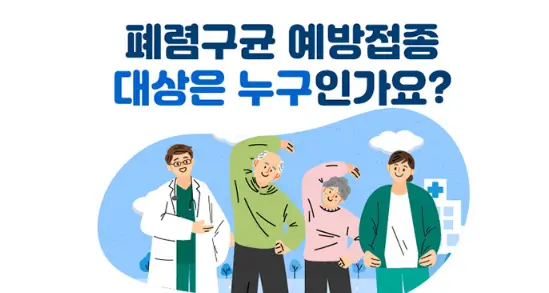 폐렴-예방접종-가격