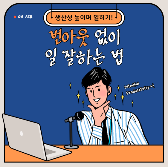 번아웃 없이 일 잘하는 법, 마인드풀 생산성(Mindful Productivity) 전략