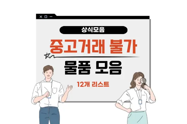 중고거래 불가 물품 모음