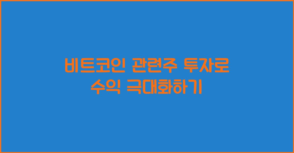 비트코인 관련주