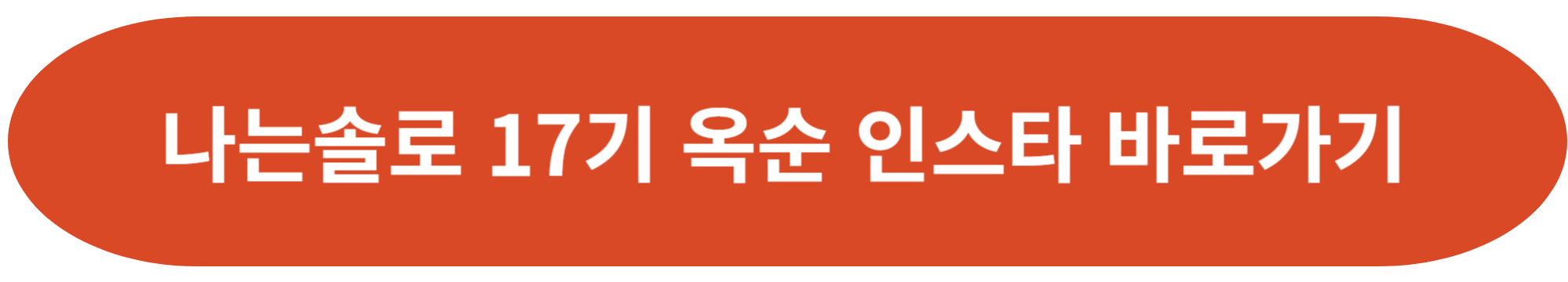옥순