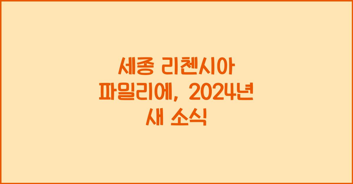 세종 리첸시아 파밀리에