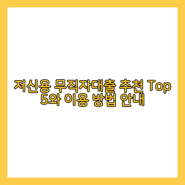 저신용 무직자대출