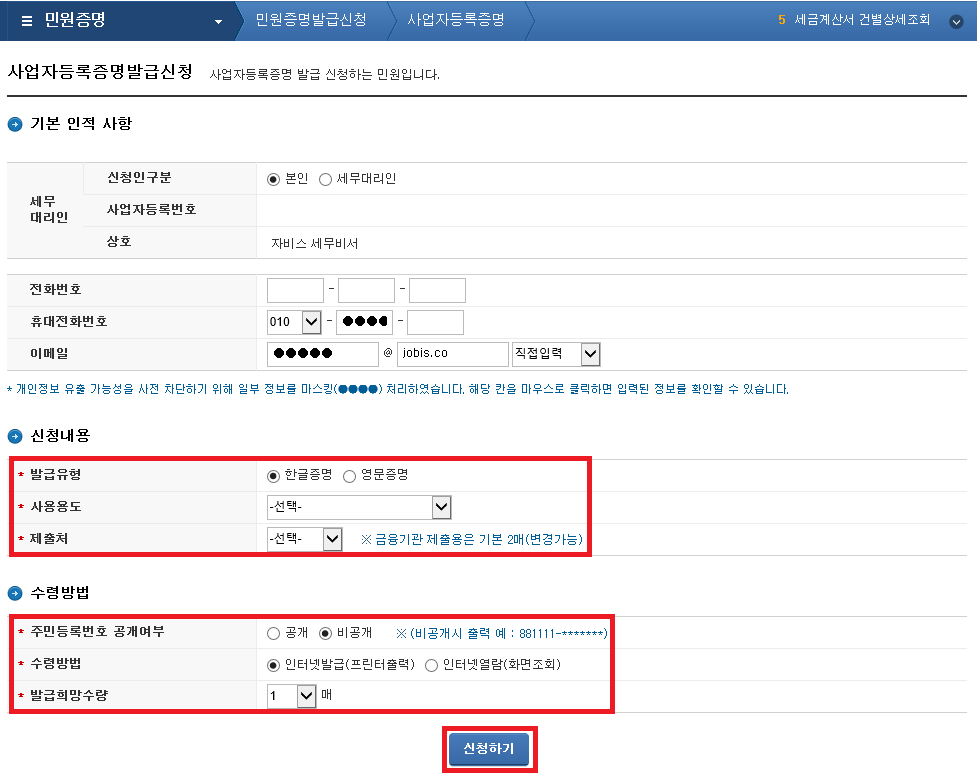 사업자등록증명서 발급방법
