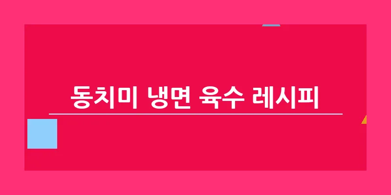 bn_동치미 냉면 육수 레시피_40