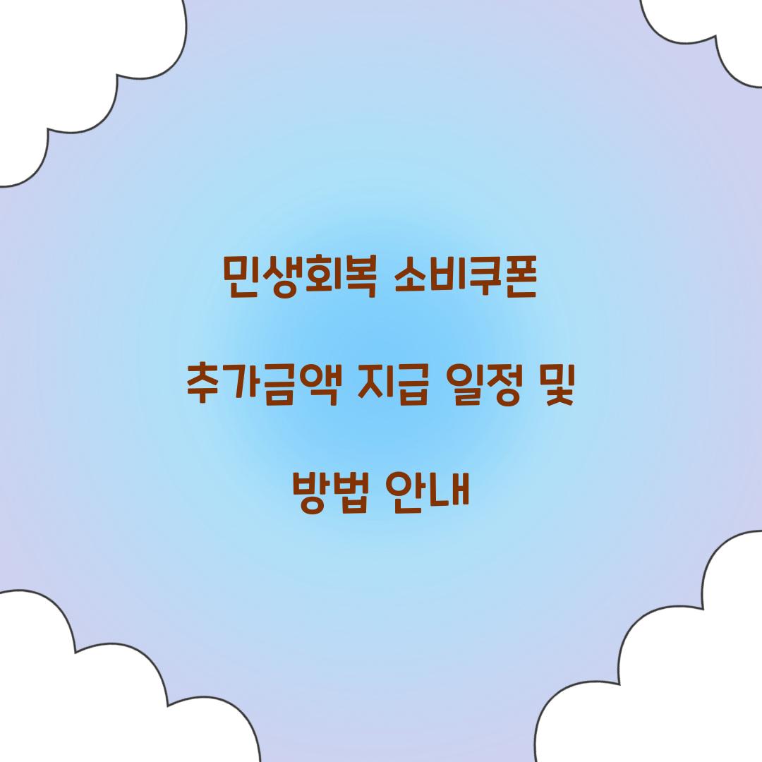 민생회복 소비쿠폰 추가금액 지급