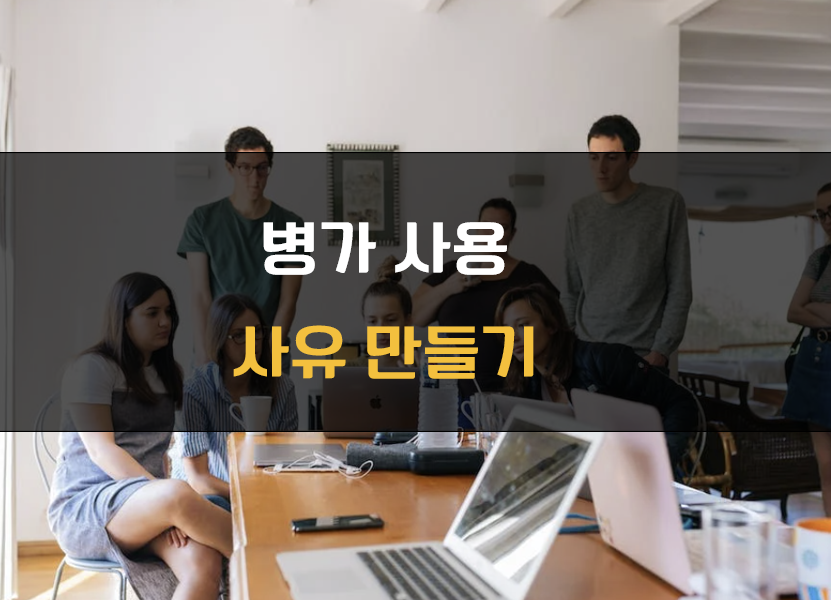 병가 사용 방법