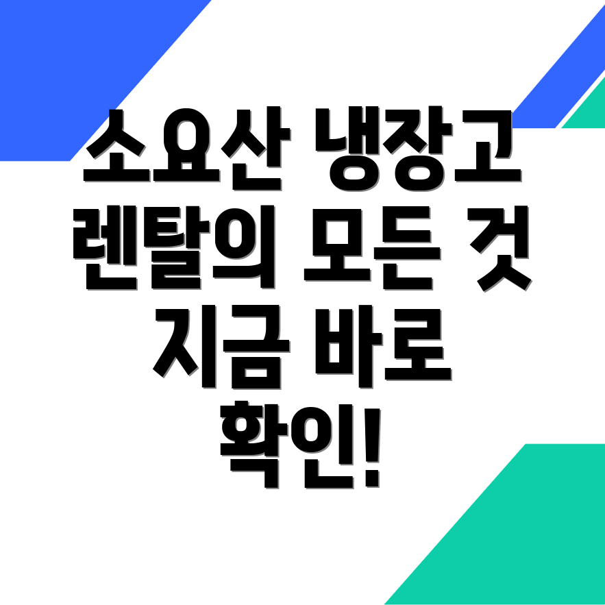 소요산역 냉장고 렌탈