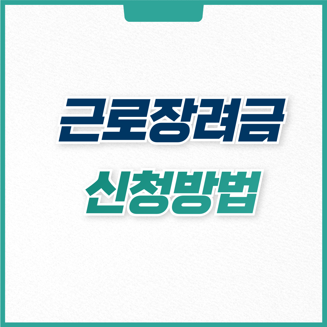 근로장려금 신청방법