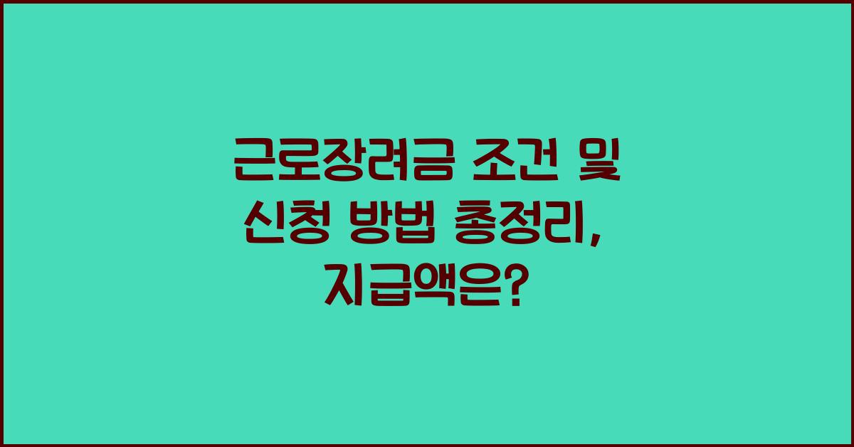 근로장려금 조건