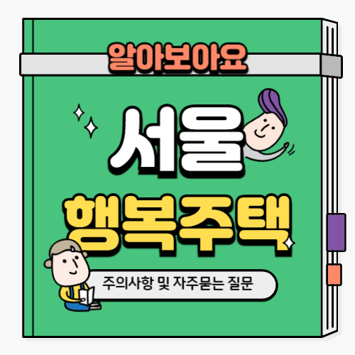 서울 행복주택 입주자 모집 주의사항