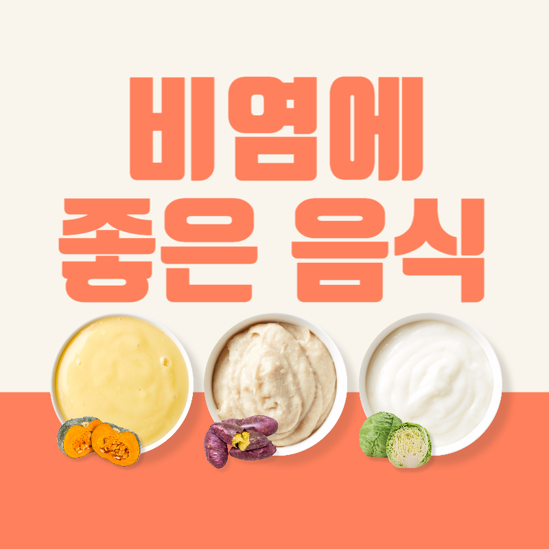 비염에 좋은 음식