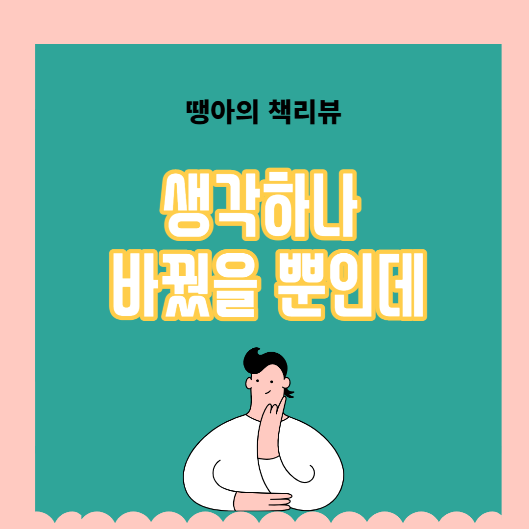생각하나바꿨을뿐인데