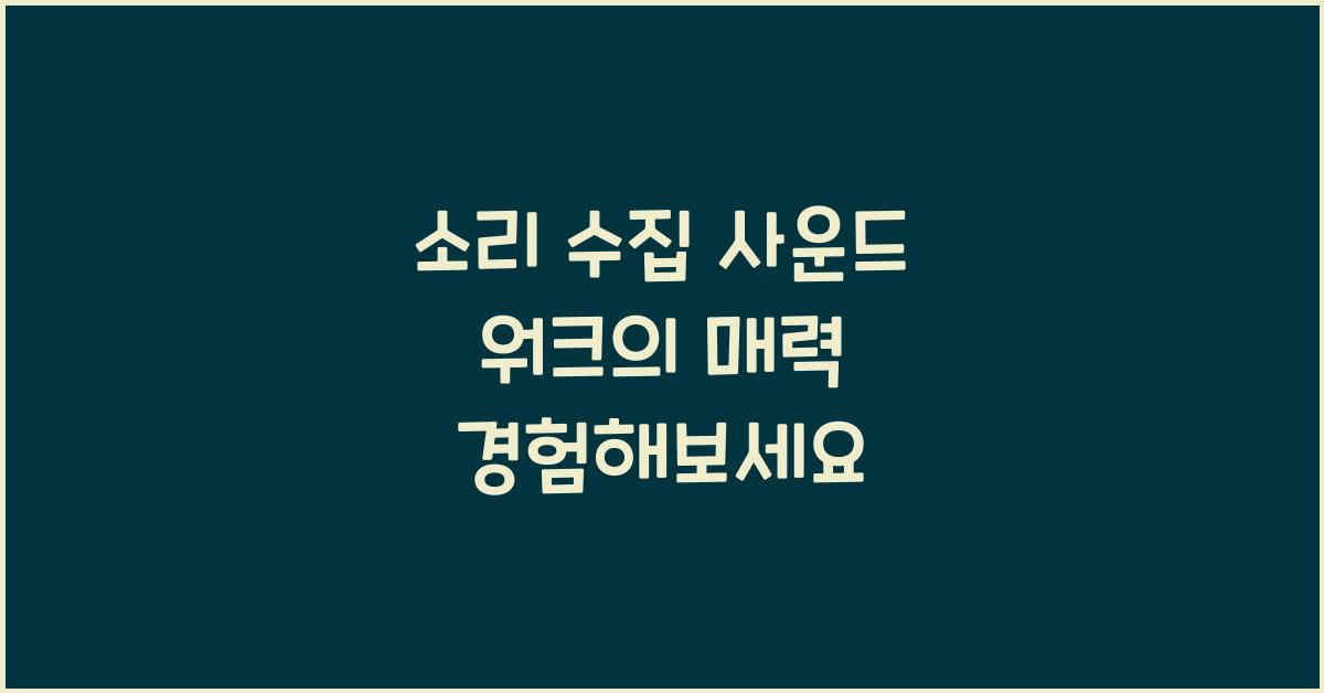 소리 수집 사운드 워크