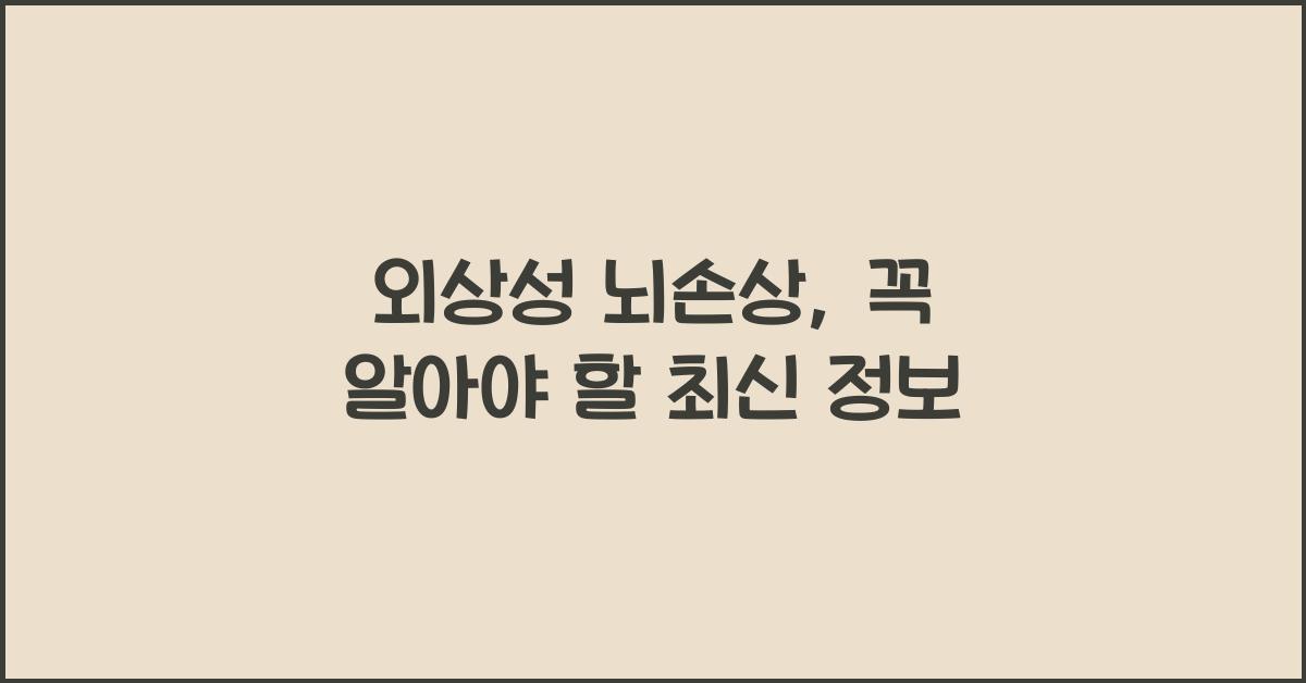 외상성 뇌손상
