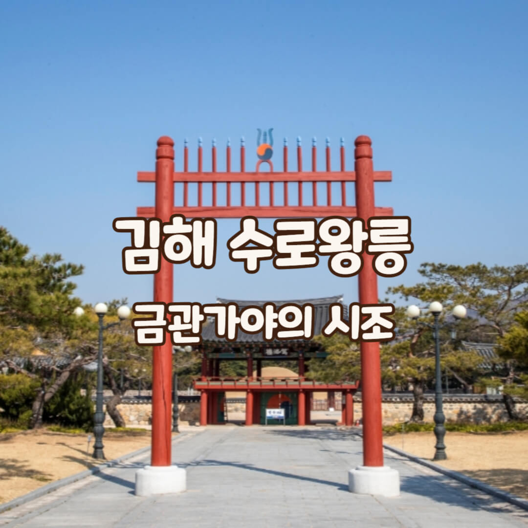 김해-수로왕릉