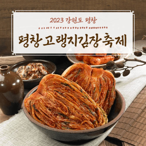 2023평창고랭지김장축제