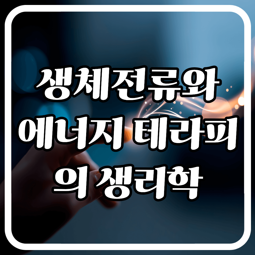 생체전류