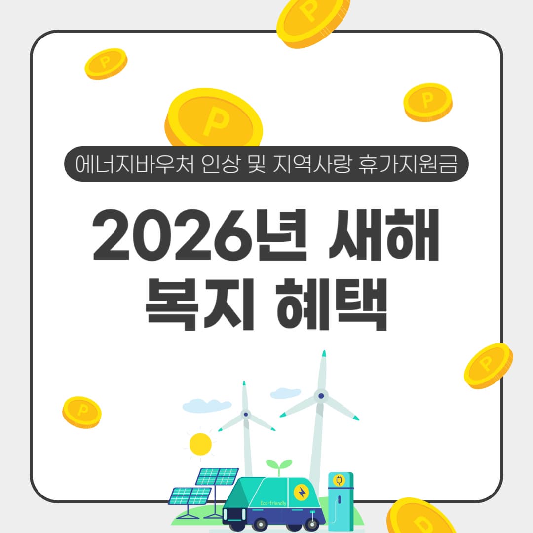 2026년 에너지바우처 51.4만 원 인상 및 지역사랑 휴가지원금 신청
