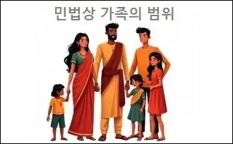 민법상 가족의 범위