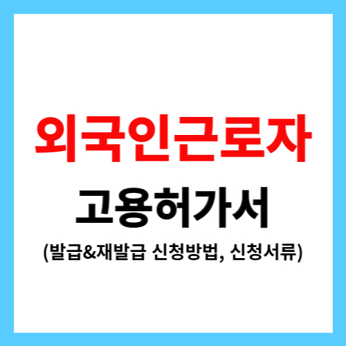 외국인근로자 고용허가서 발급 재발급 신청방법, 관련 서류, 도입국가