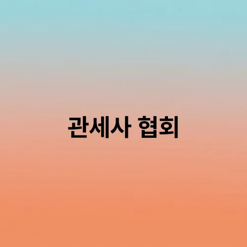 관세사 협회