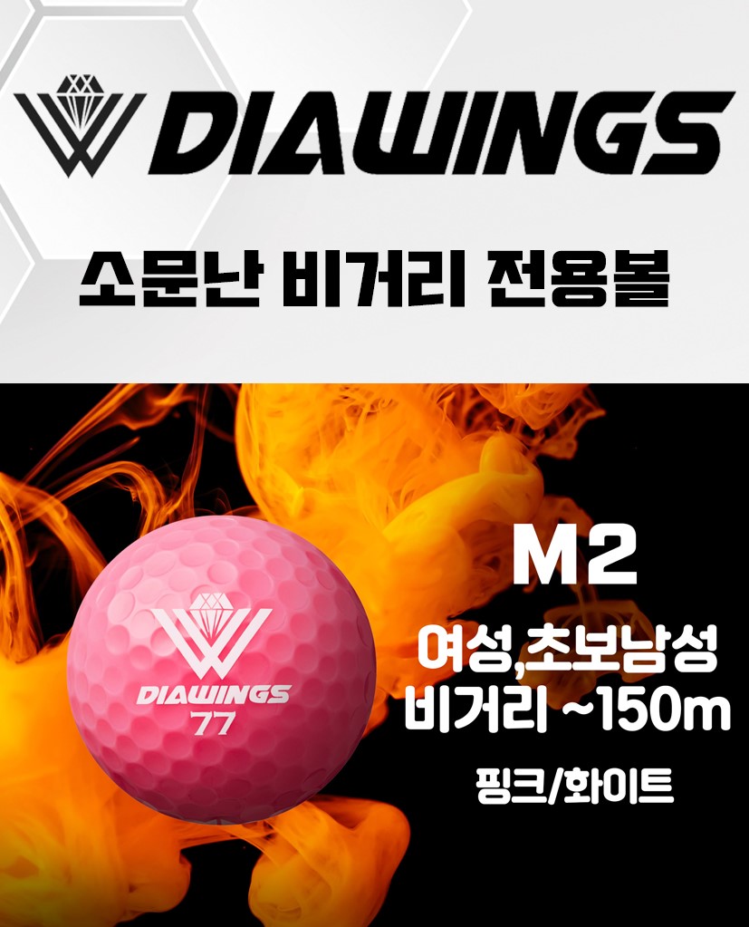 다이아윙스 M2 골프공 리뷰|비거리 끝판왕, 고반발 저압축 골프공의 선택