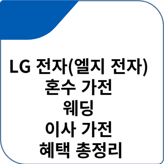 LG 전자(엘지 전자) 혼수 가전 웨딩 이사 가전 혜택 총정리