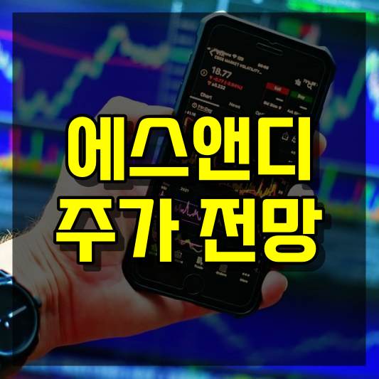 에스앤디 주가 전망