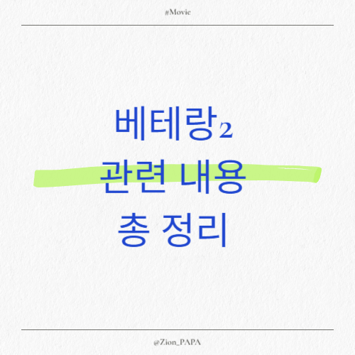 베테랑2 내용 총 정리
