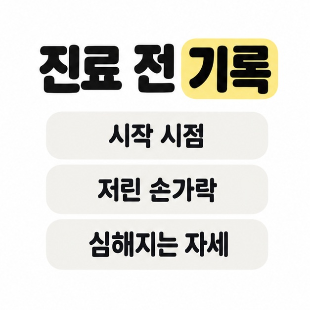 진료 전 기록할 시작 시점과 저린 손가락 및 심해지는 자세를 세 줄로 정리한 카드