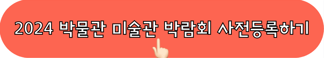 2024박물관미술관박람회_사전등록_바로가기