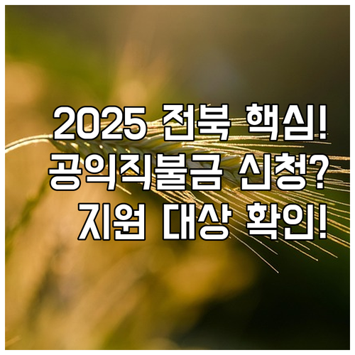 2025년 전북 농촌 공익기능 증진 ..