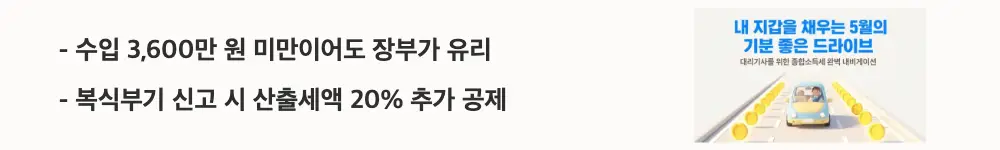 대리기사 종합소득세 업종코드: '수입 3,600만 원 미만이어도 장부가 유리 / 복식부기 신고 시 산출세액 20% 추가 공제'라는 문구가 포함된 웹배너 이미지. 이 이미지는 단순경비율 대상 대리기사도 간편장부와 복식부기를 활용하면 기장세액공제를 받을 수 있다는 핵심 정보를 시각적으로 전달하며, 블로그의 대리기사 간편장부 절세 전략과 관련된 내용을 설명함