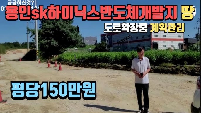 용인 하이닉스 부동산