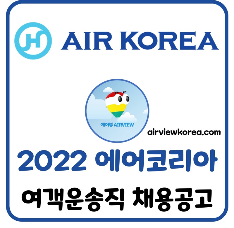 2022년-에어코리아-지상직-승무원-여객운송직-채용공고-자기소개서-항목-설명